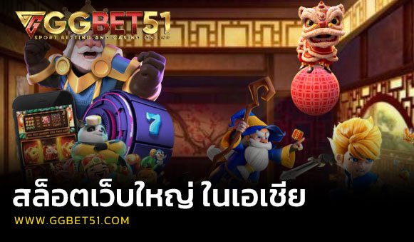 สล็อตเว็บใหญ่ ในเอเชีย