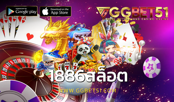 1886สล็อต